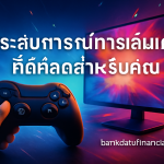 ประสบการณ์การเล่นเกมที่ดีที่สุดสำหรับคุณ